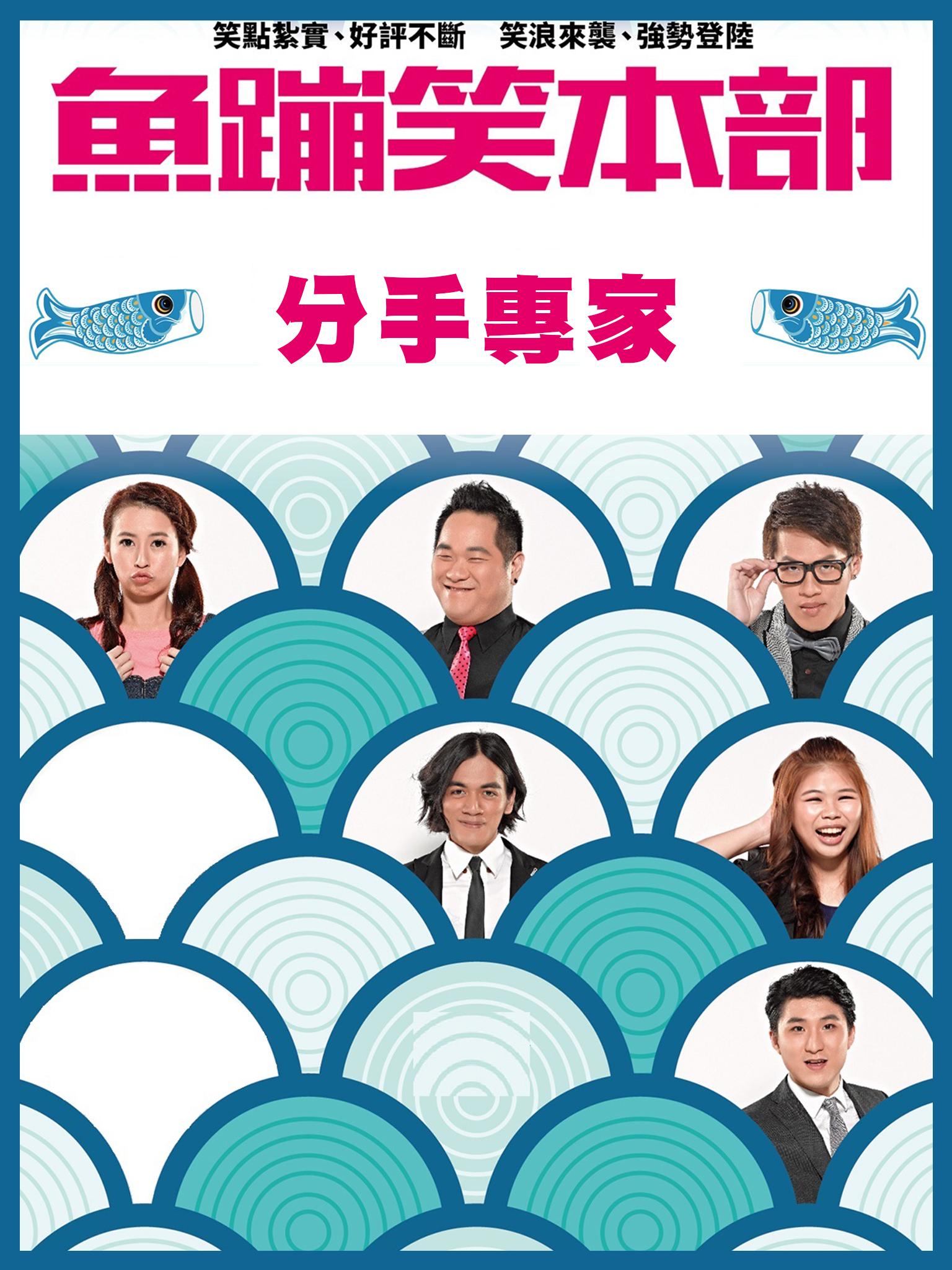 魚蹦笑本部《分手專家》