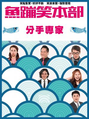 魚蹦笑本部《分手專家》
