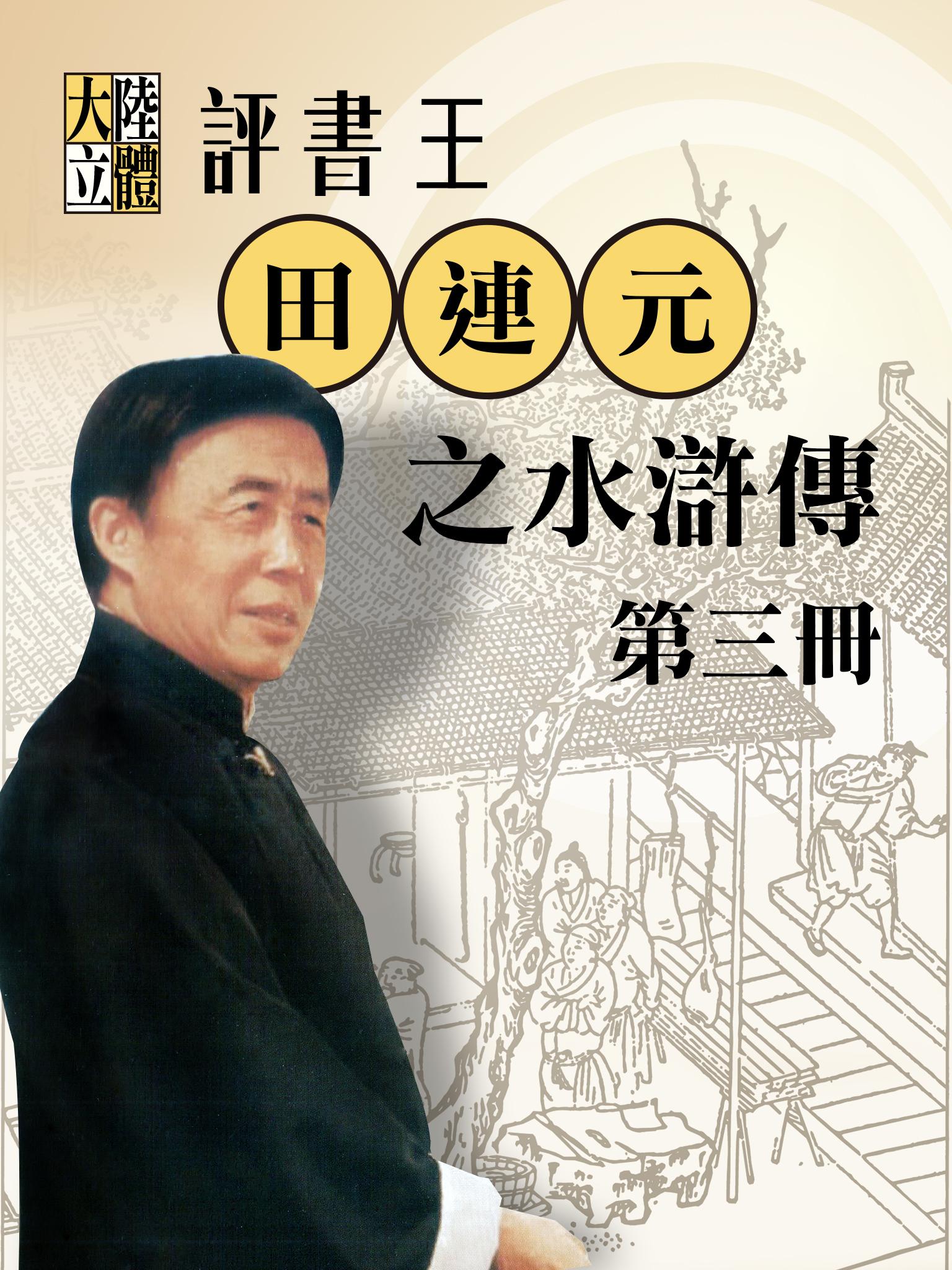 台北曲藝團《大陸立體評書王-田連元之水滸傳》第3冊