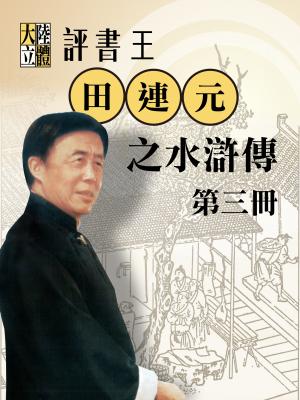 台北曲藝團《大陸立體評書王-田連元之水滸傳》第3冊