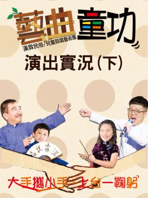 藝曲童功演出實況紀實（下）