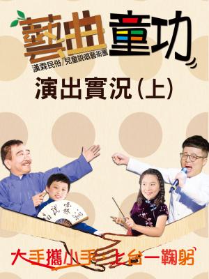 藝曲童功演出實況紀實（上）