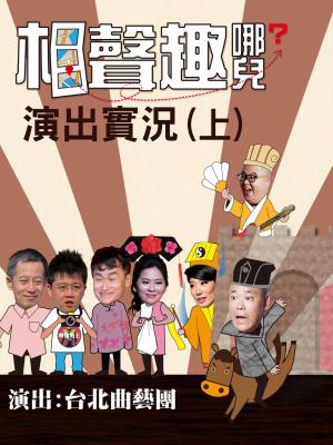 相聲趣那兒演出實況（上）