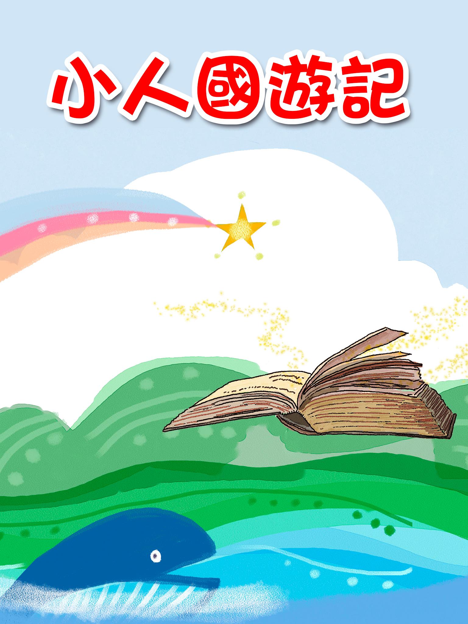 糖果姐姐說故事《小人國遊記》