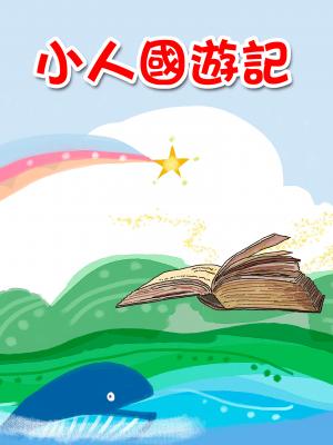 糖果姐姐說故事《小人國遊記》