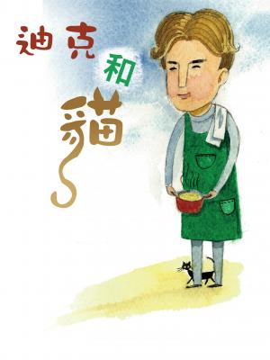 糖果姐姐說故事《迪克和貓》