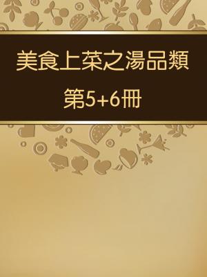美食上菜之湯品類第5+6冊