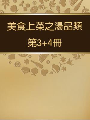 美食上菜之湯品類第3+4冊