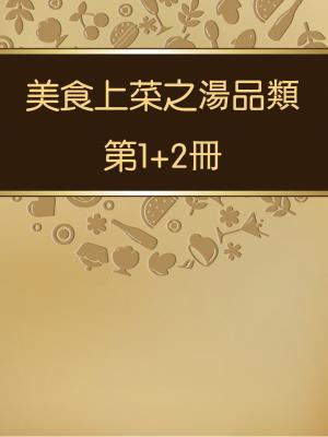 美食上菜之湯品類第1+2冊