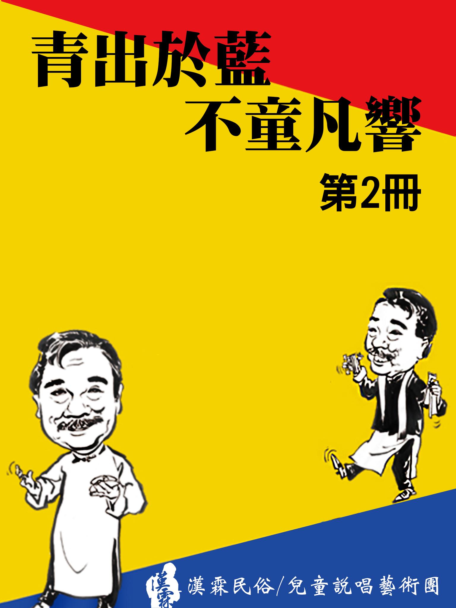 漢霖說唱《青出於藍 不童凡響》第2冊
