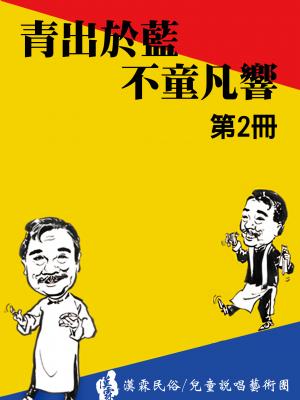 漢霖說唱《青出於藍 不童凡響》第2冊