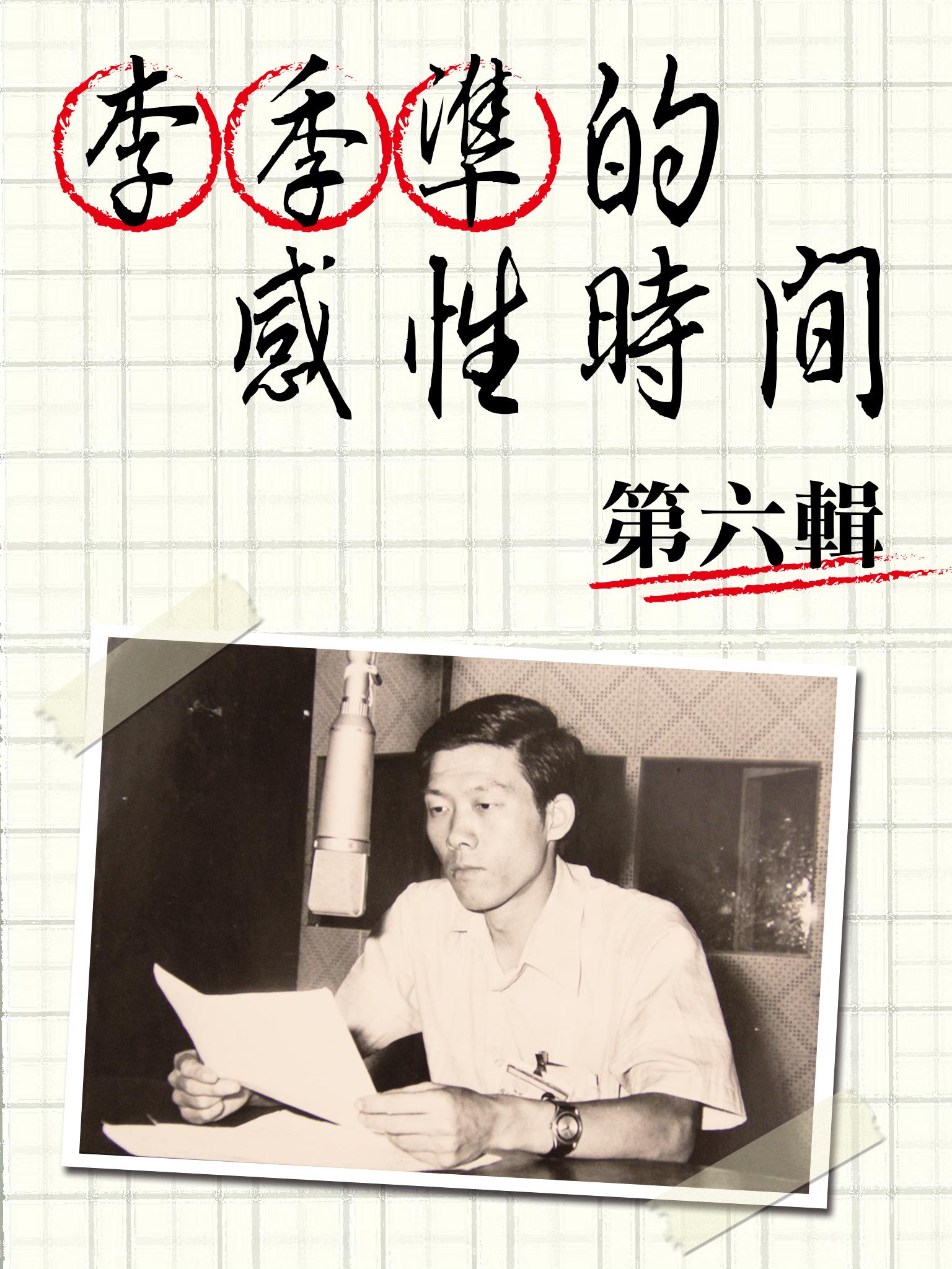 李季準的感性時間第六輯