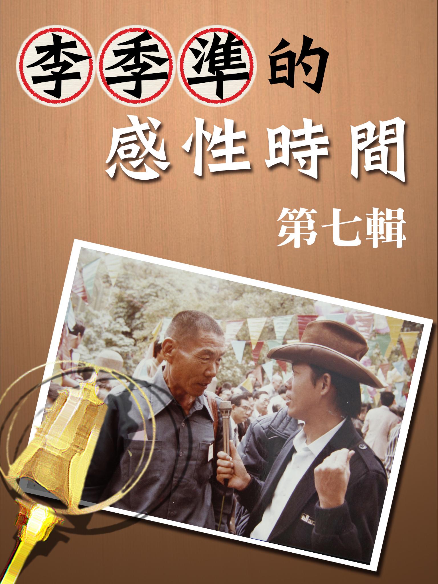 李季準的感性時間第七輯