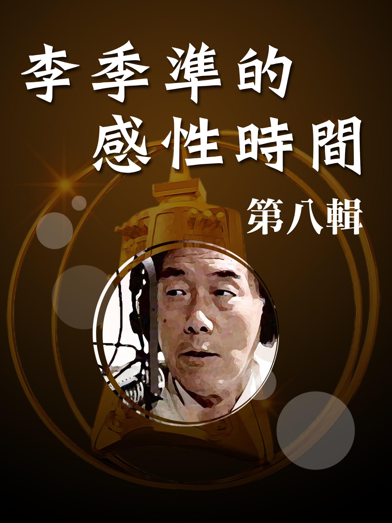 李季準的感性時間第八輯