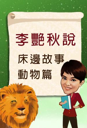李艷秋說床邊故事動物篇