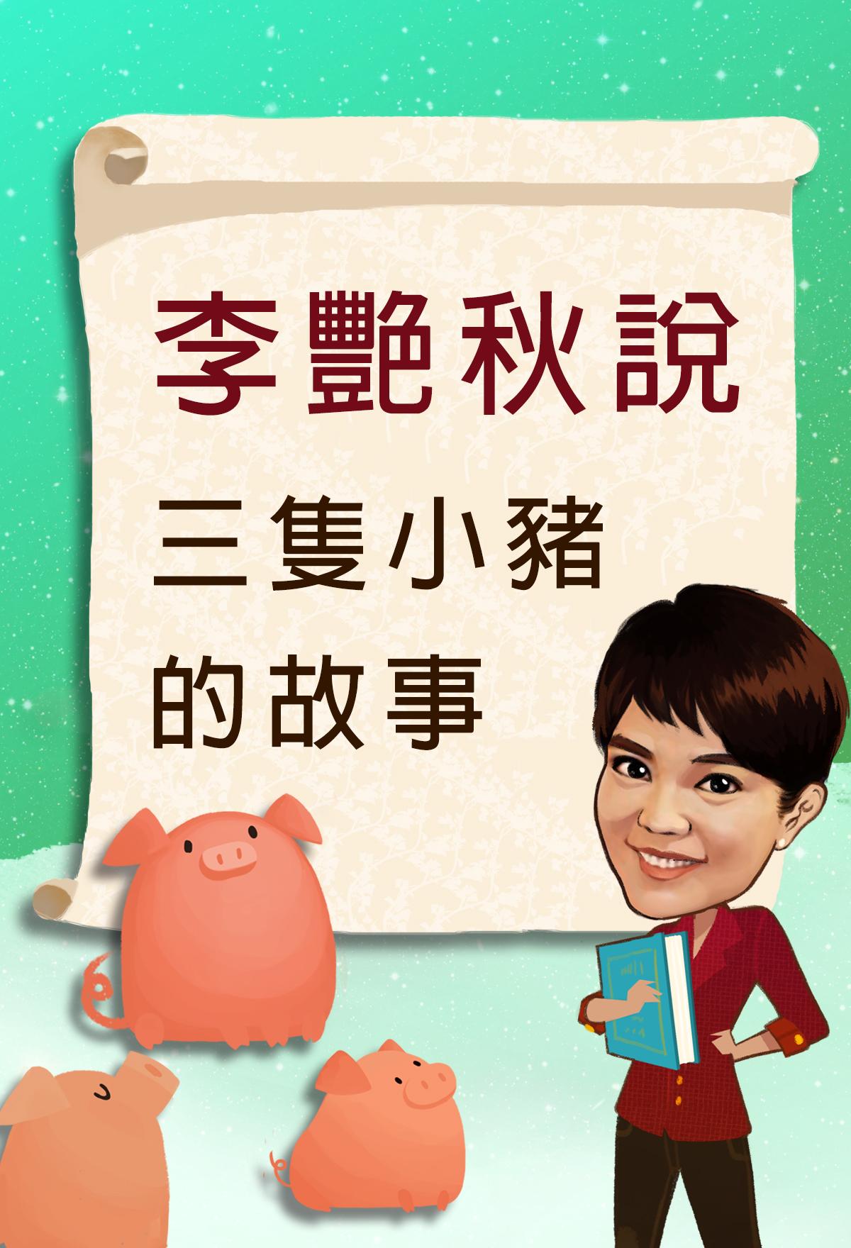 李艷秋說三隻小豬的故事