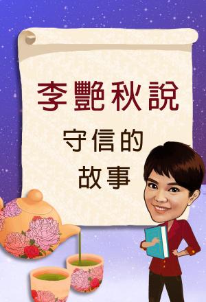 李艷秋說守信的故事