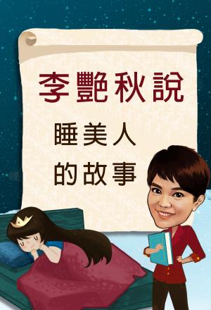 李艷秋說睡美人的故事