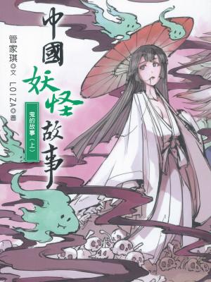 中國妖怪-鬼的故事（上）