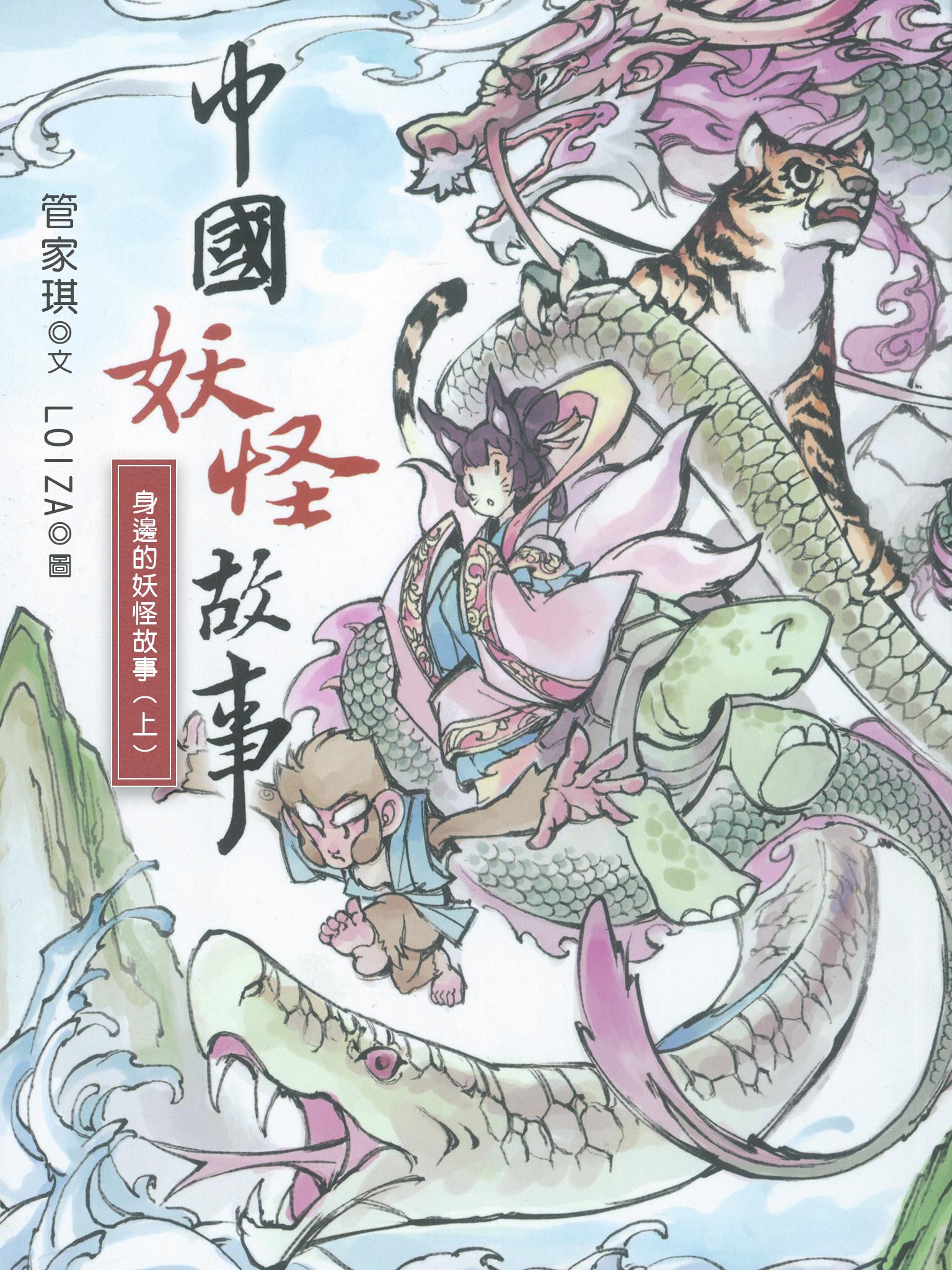 中國妖怪-身邊的妖怪故事（上）