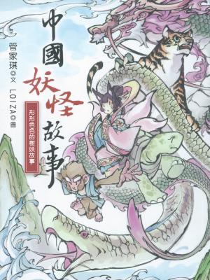 中國妖怪-形形色色的樹妖故事