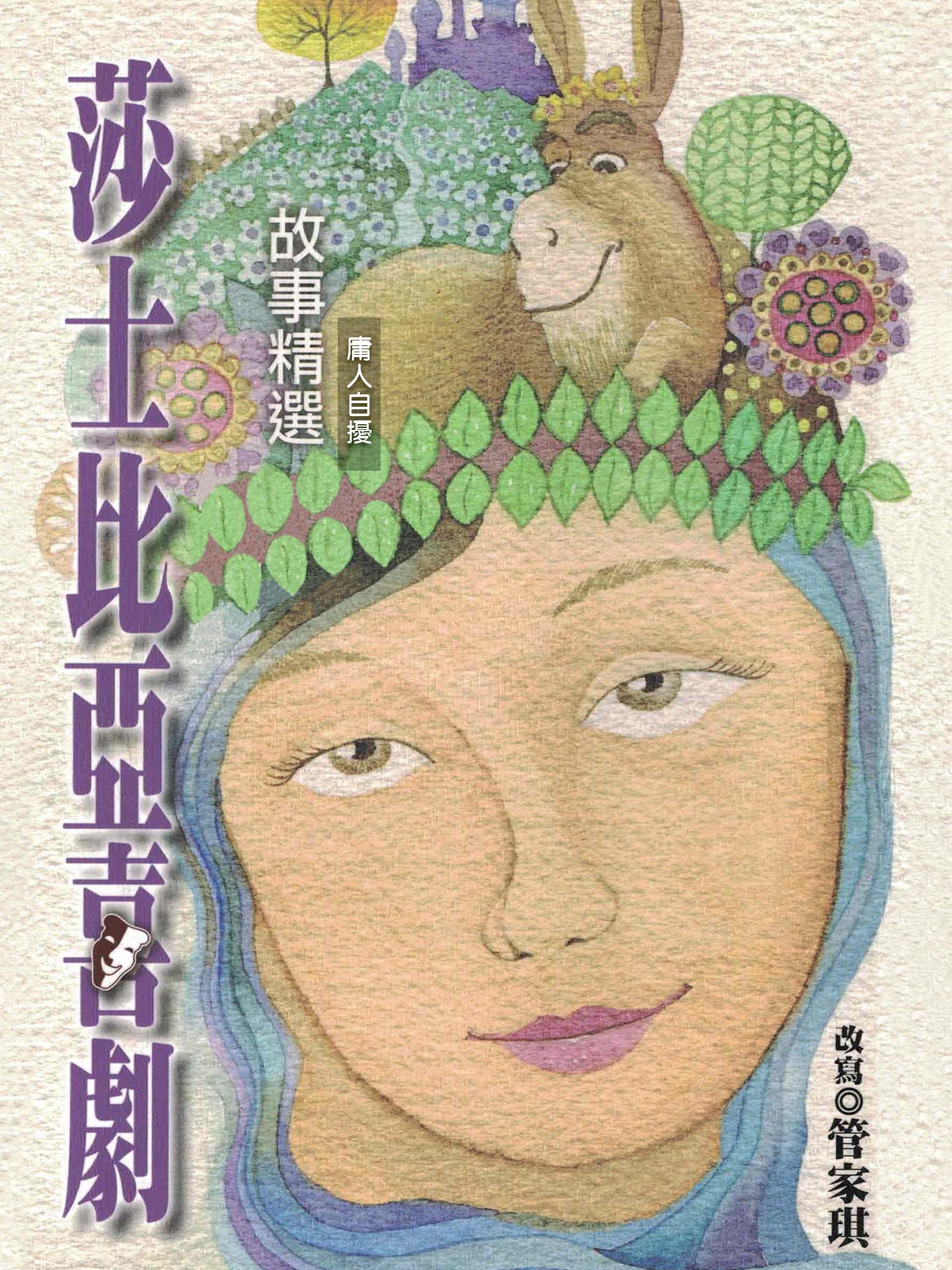 莎士比亞喜劇故事精選-庸人自擾