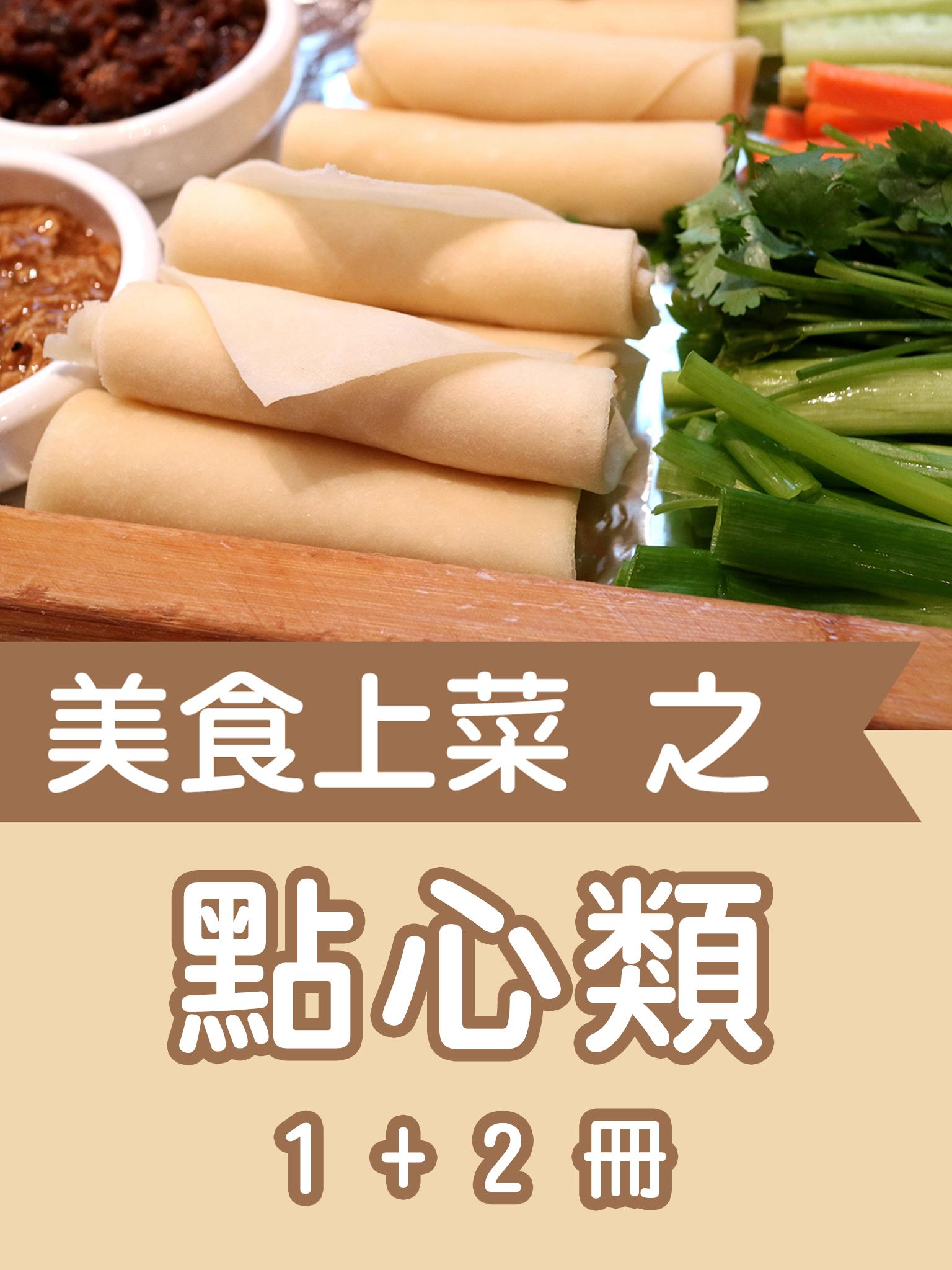 美食上菜之點心類第1+2冊