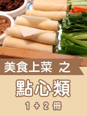 美食上菜之點心類第1+2冊