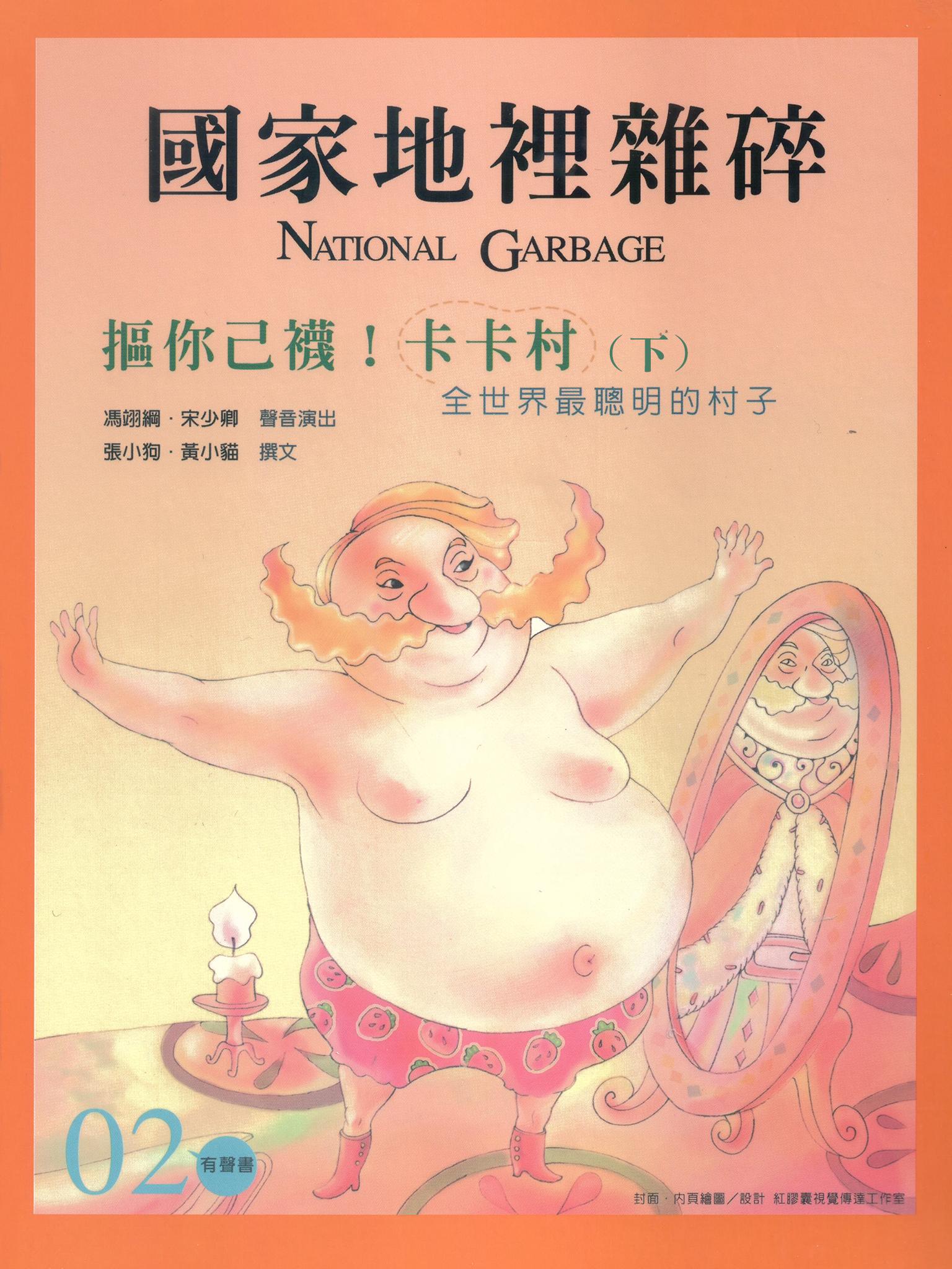 相聲瓦舍《摳你幾襪，卡卡村》（下）