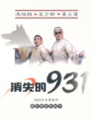 相聲瓦舍《消失的931》