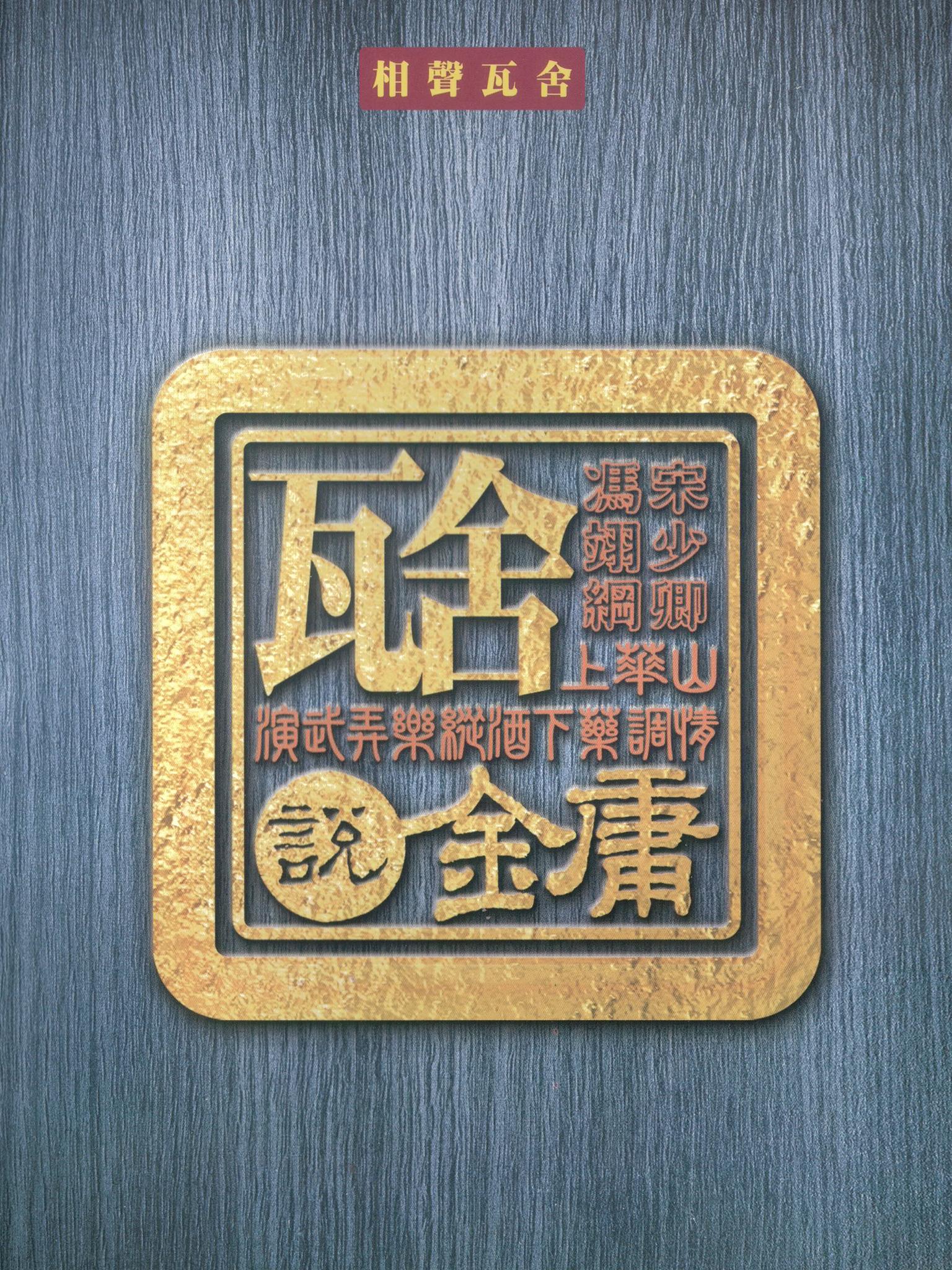 相聲瓦舍《瓦舍說金庸》