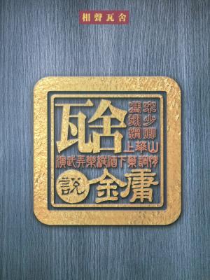 相聲瓦舍《瓦舍說金庸》