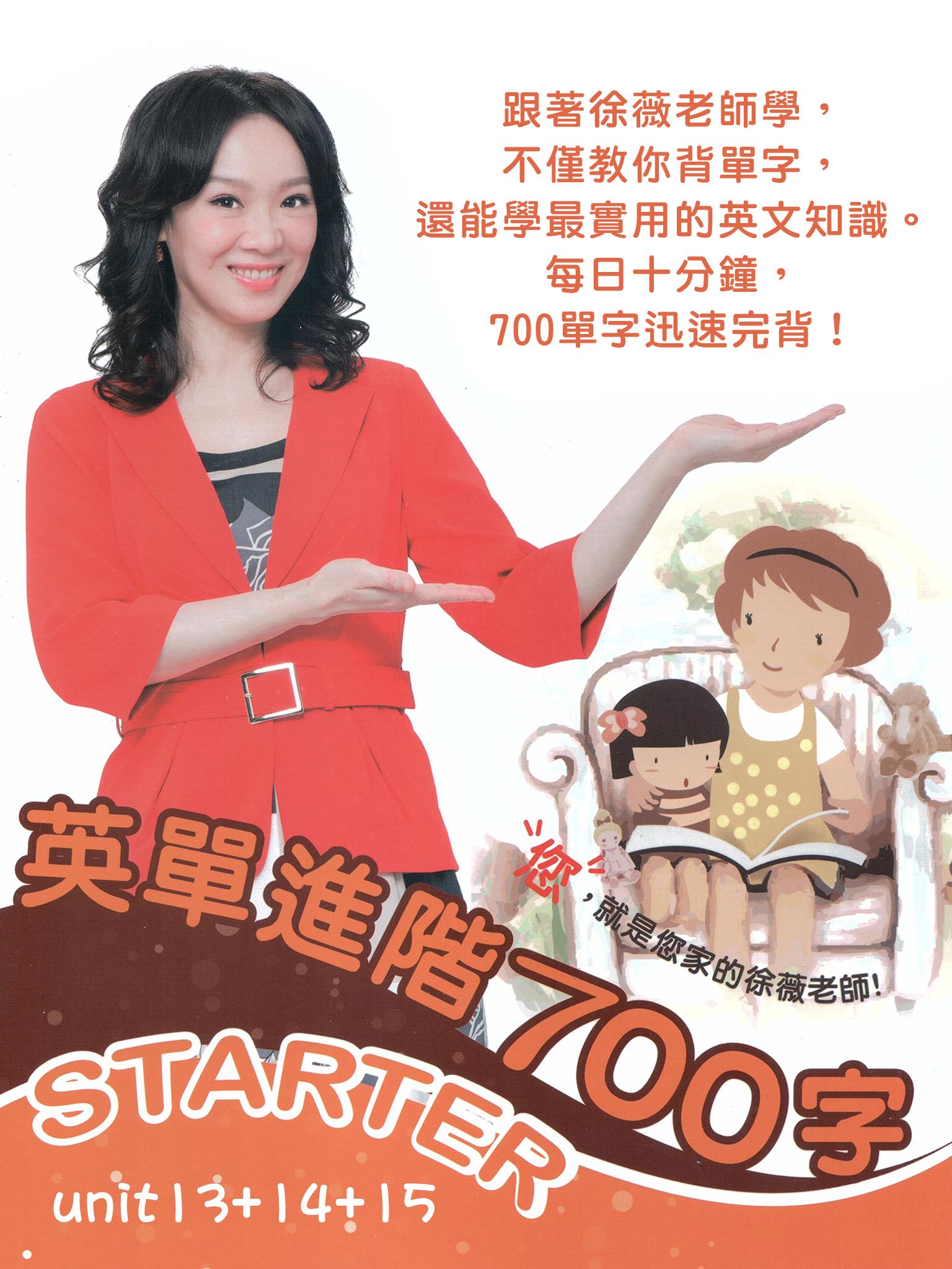 英單進階700字Starter unit13+14+15