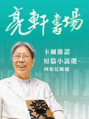 亮軒書場《卡爾維諾短篇小說選-阿根廷螞蟻》