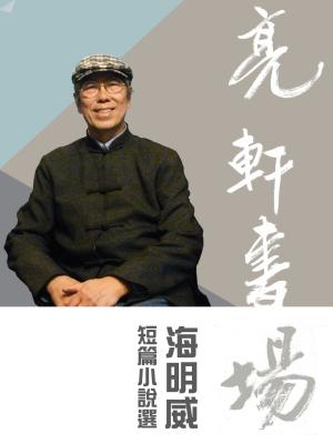 亮軒書場《海明威短篇小說選》