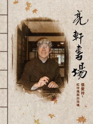 亮軒書場《張愛玲-紅玫瑰與白玫瑰》