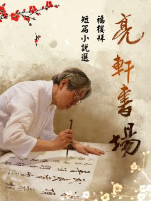 亮軒書場《福樓拜短篇小說選》