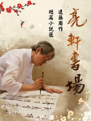 亮軒書場《遠藤周作短篇小說選》