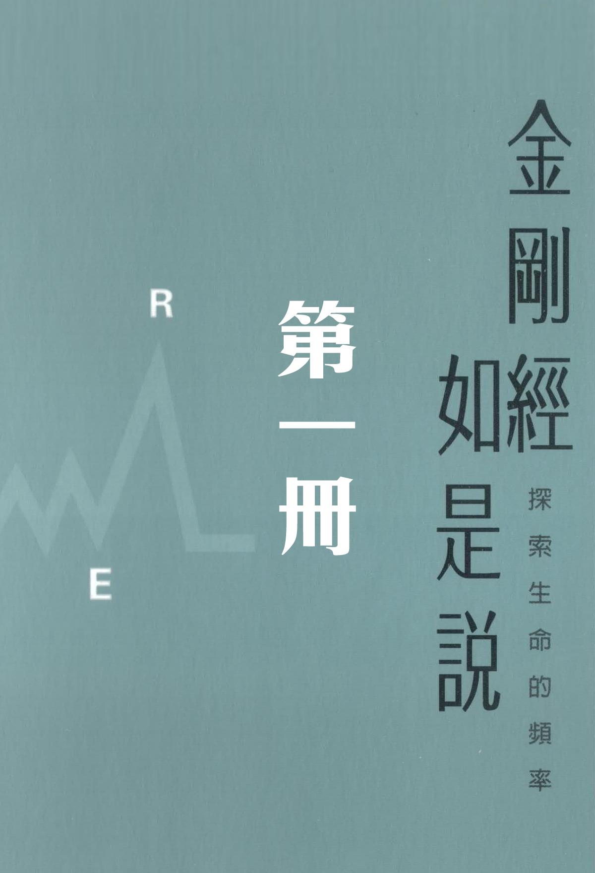 金剛經如是說 第1冊