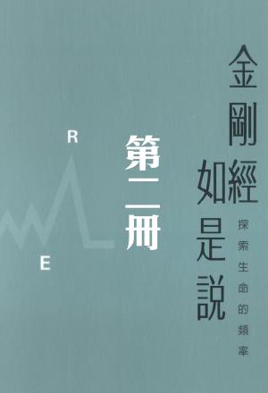 金剛經如是說 第2冊