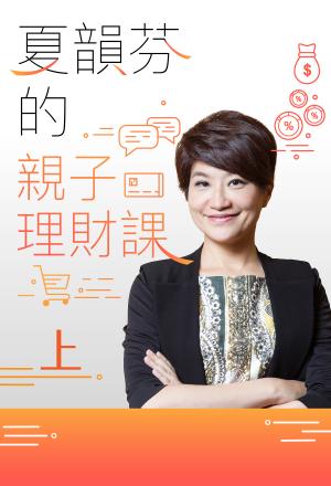 夏韻芬的親子理財課(上)
