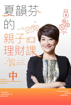 夏韻芬的親子理財課(中)