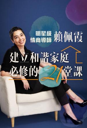建立和諧家庭必修的21堂課