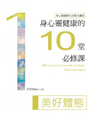美好體態(身心靈健康的10堂必修課)