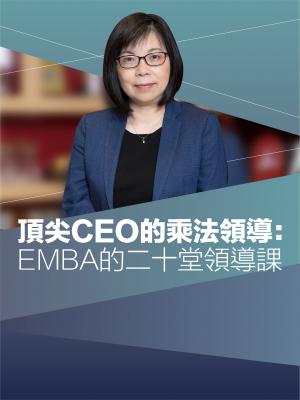 頂尖CEO的乘法領導：EMBA的二十堂領導課