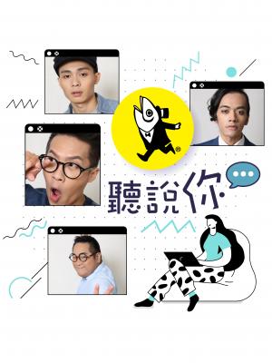 聽說你