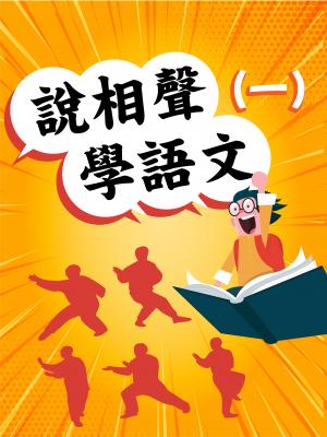 說相聲學語文(一)