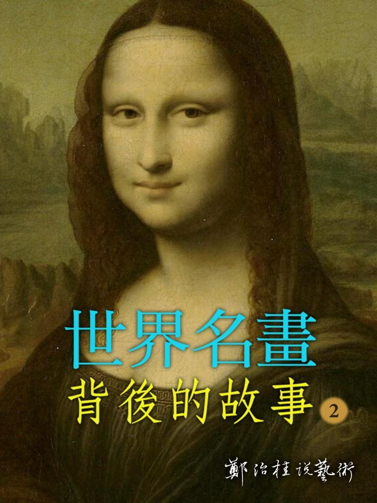 世界名畫背後的故事(2)