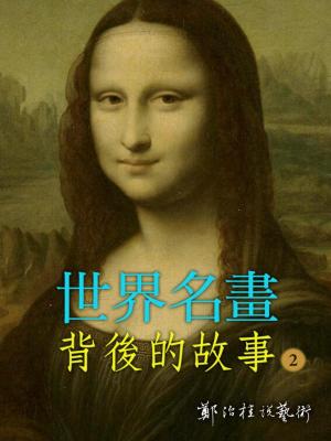 世界名畫背後的故事(2)