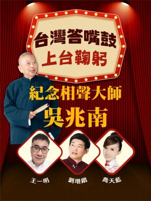 台灣答嘴鼓-上台鞠躬